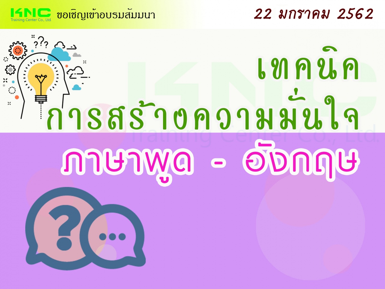 เทคนิคการสร้างความมั่นใจ “ภาษาพูด” – อังกฤษ