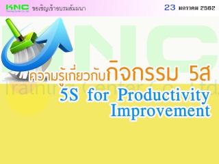 ความรู้เกี่ยวกับกิจกรรม 5ส (5S for Productivity Im...