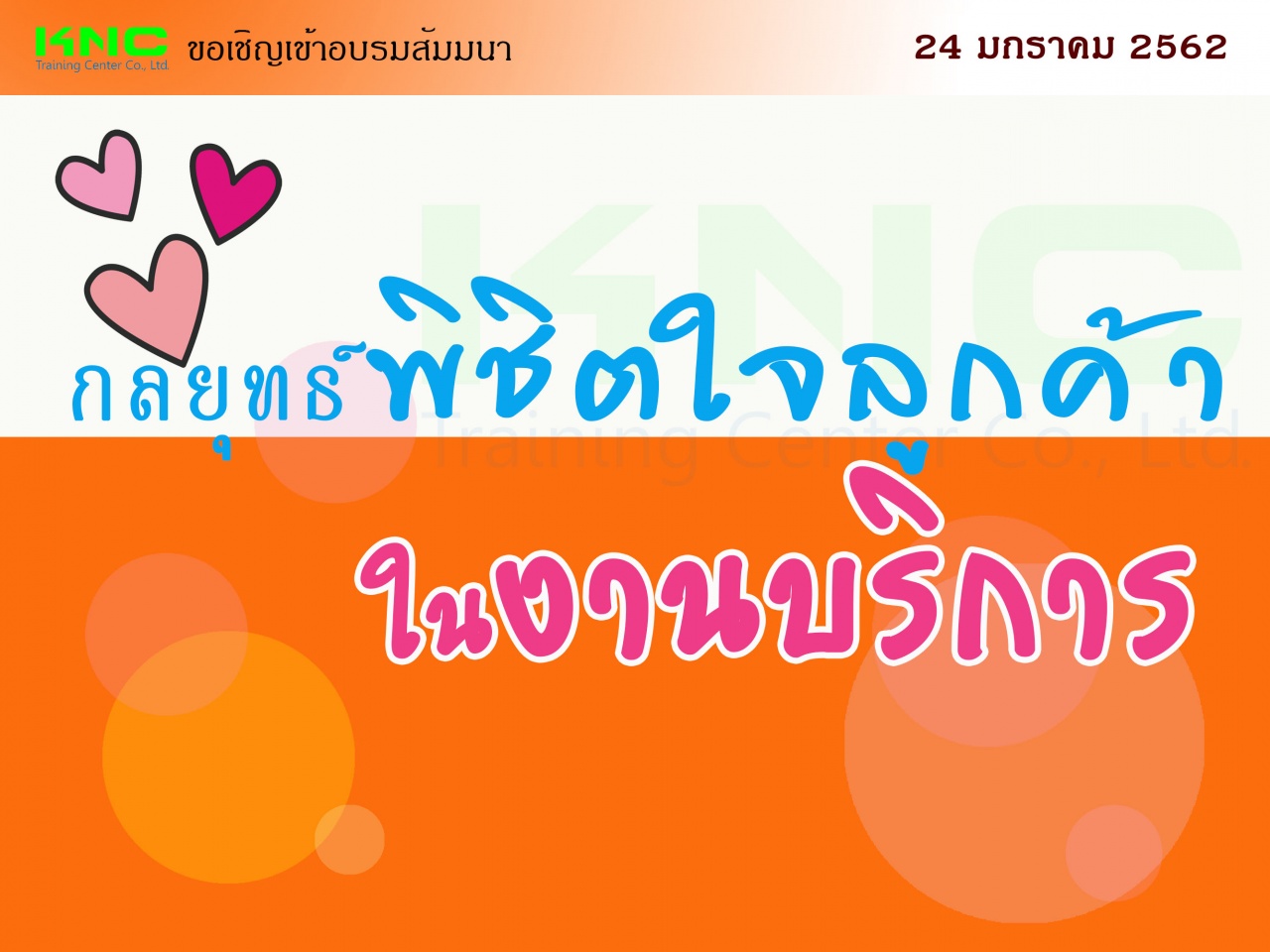 กลยุทธ์พิชิตใจลูกค้าในงานบริการ