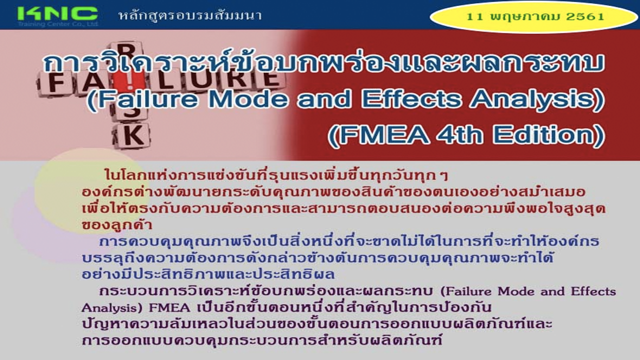 การวิเคราะห์ข้อบกพร่องและผลกระทบ (Failure Mode and Effects Analysis) (FMEA 4th Edition)