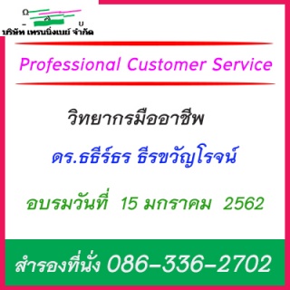 หลักสูตร Professional Customer Service	...