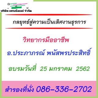 หลักสูตร กลยุทธ์สู่ความเป็นเลิศงานธุรการ...