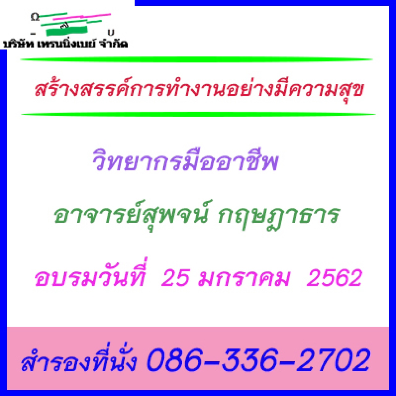 หลักสูตร เทคนิคสร้างสรรค์การทำงานให้มีความสุข