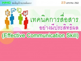 เทคนิคการสื่อสารอย่างมีประสิทธิผล...