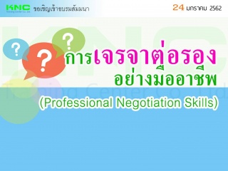 การเจรจาต่อรองอย่างมืออาชีพ...