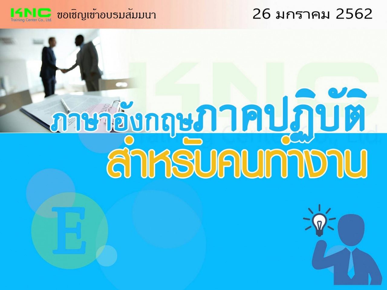 ภาษาอังกฤษภาคปฏิบัติสำหรับคนทำงาน