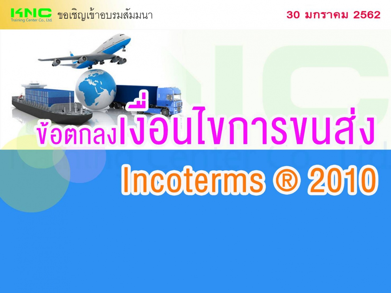 ข้อตกลงเงื่อนไขการขนส่ง Incoterms ® 2010