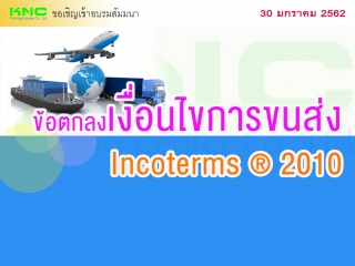ข้อตกลงเงื่อนไขการขนส่ง Incoterms ® 2010...
