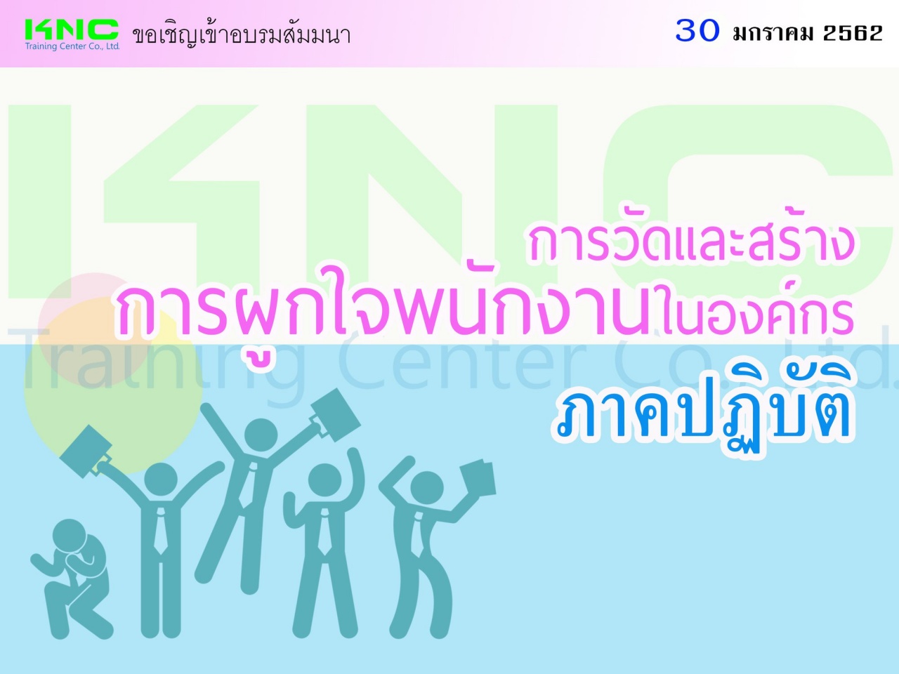 การวัดและสร้างการผูกใจพนักงานในองค์กร : ภาคปฏิบัติ