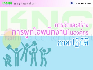 การวัดและสร้างการผูกใจพนักงานในองค์กร : ภาคปฏิบัติ...