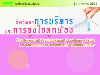 จิตวิทยาการบริหารและการจูงใจลูกน้อง...