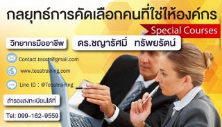 กลยุทธ์การคัดเลือกคนที่ใช่ให้องค์กร (30 ม.ค. 62) ด...