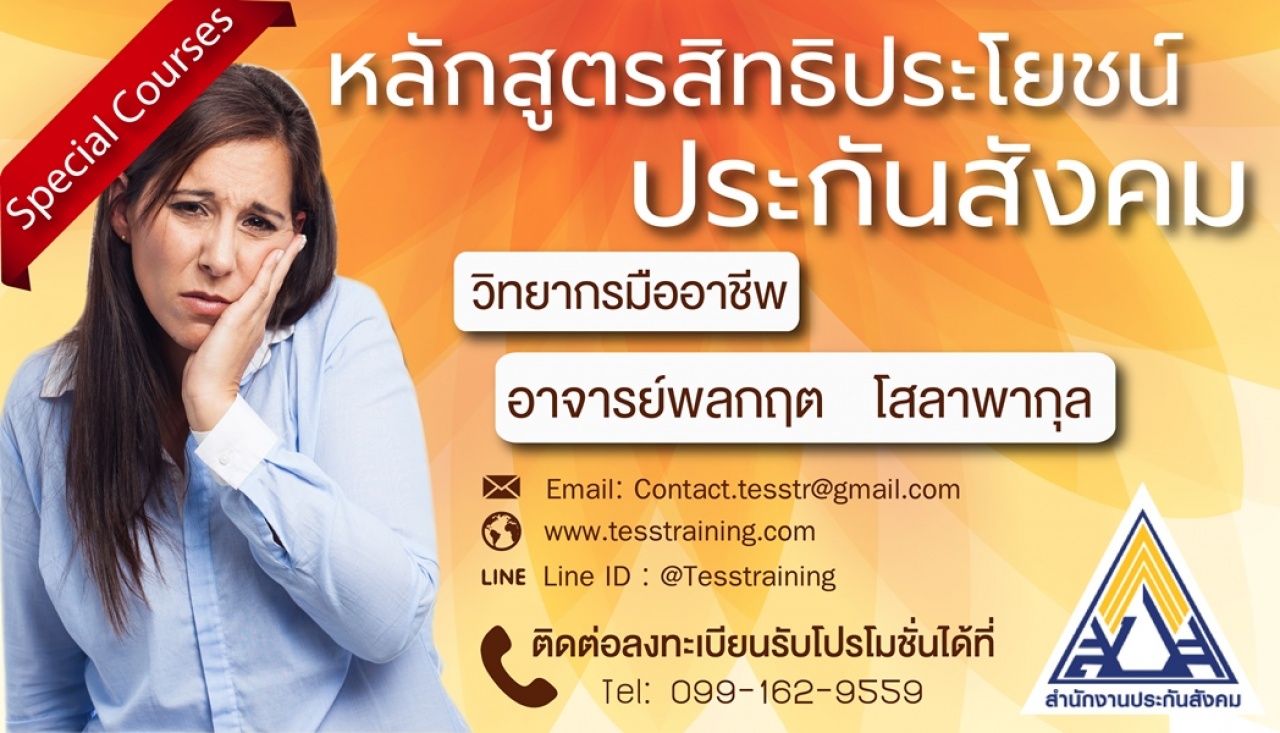 ความรู้เบื้องต้นเกี่ยวกับสิทธิประโยชน์ประกันสังคม (8 ก.พ. 62) อ.พลกฤต