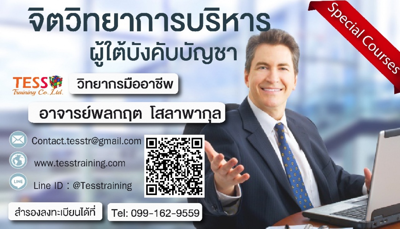 จิตวิทยาการบริหารผู้ใต้บังคับบัญชา (8 มี.ค. 62) อ.พลกฤต