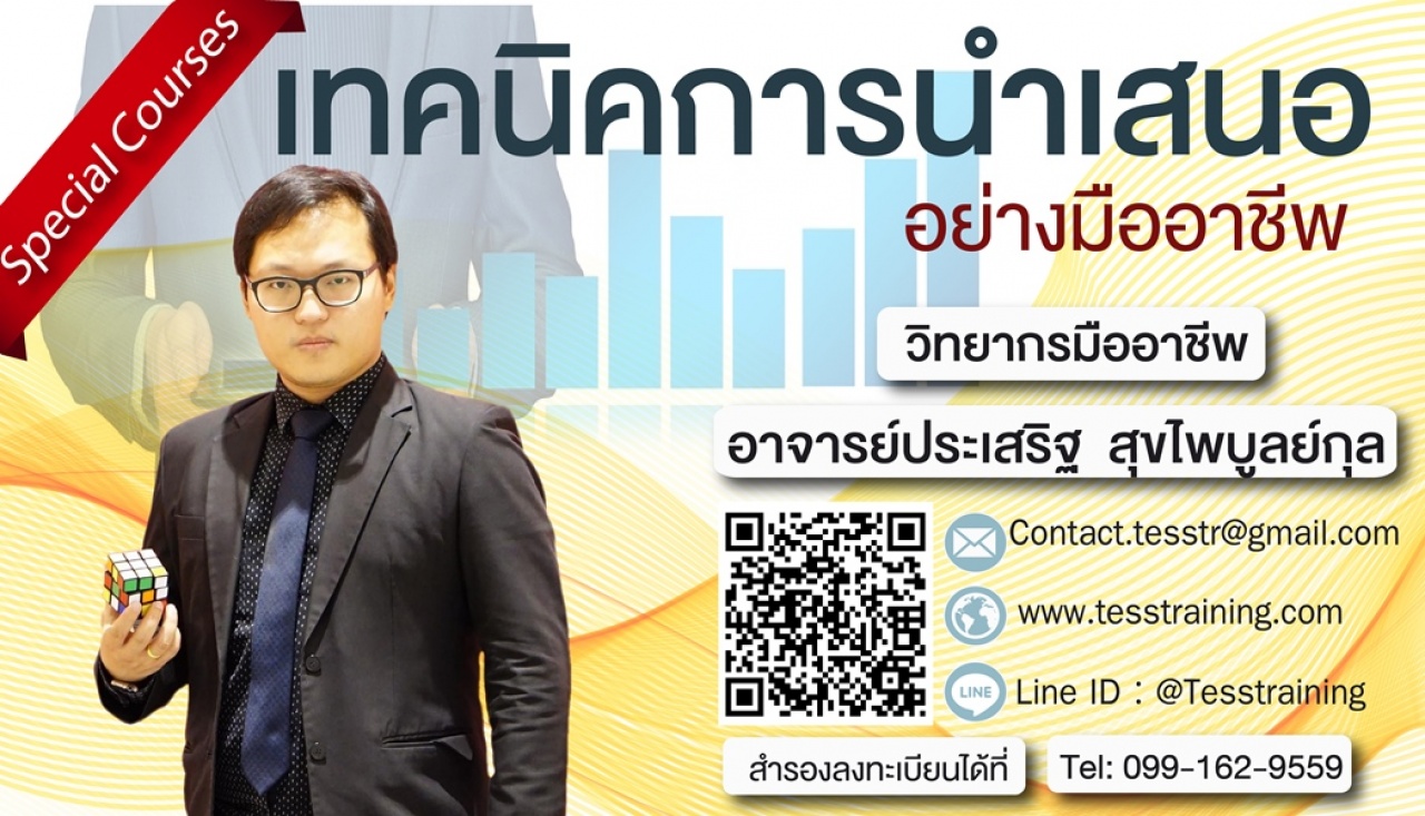 เทคนิคการนำเสนออย่างมืออาชีพ (15 มี.ค. 62) อ.ประเสริฐ