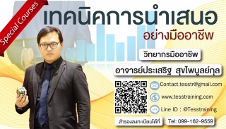 เทคนิคการนำเสนออย่างมืออาชีพ (15 มี.ค. 62) อ.ประเส...