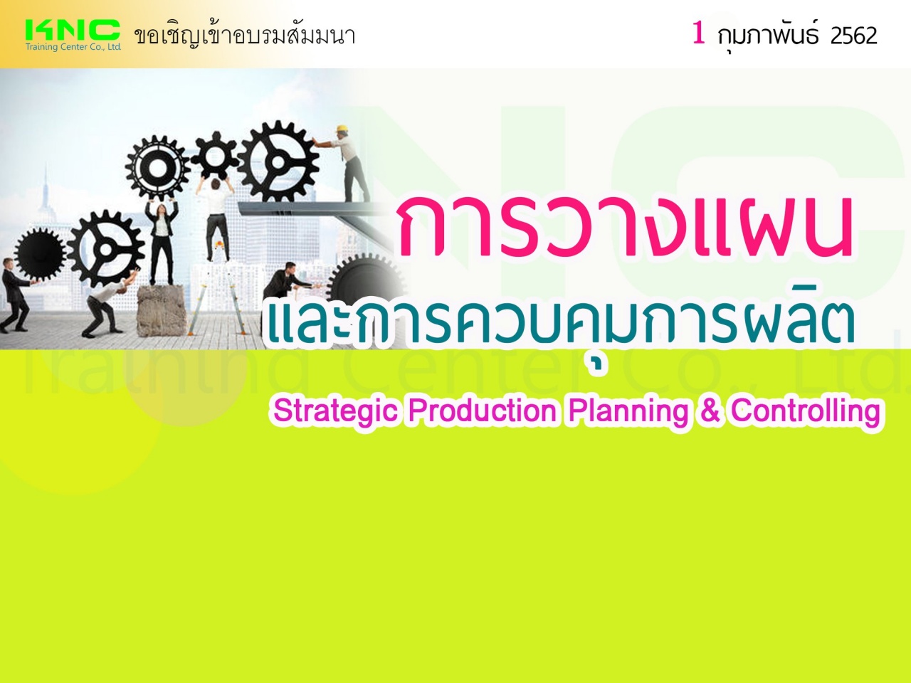 การวางแผนและการควบคุมการผลิตเชิงกลยุทธ์