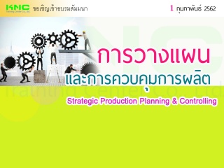 การวางแผนและการควบคุมการผลิตเชิงกลยุทธ์...