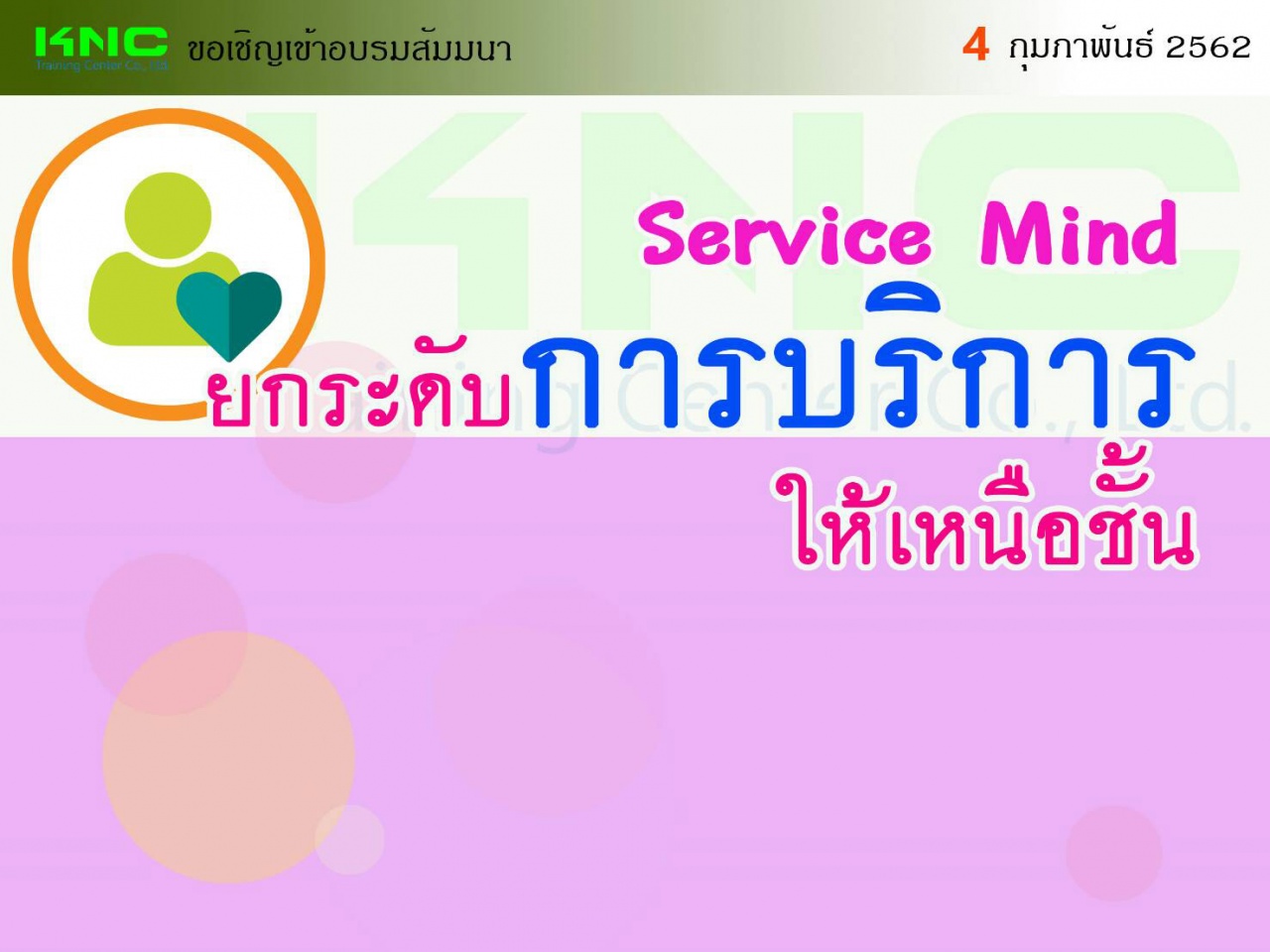 Service mind ยกระดับการบริการให้เหนือชั้น