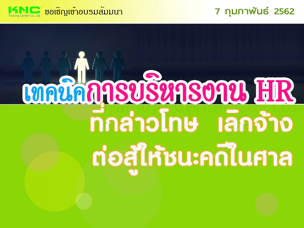 เทคนิคการบริหารงาน HR ที่กล่าวโทษ / เลิกจ้าง / ต่อสู้ให้ชนะคดีในศาล