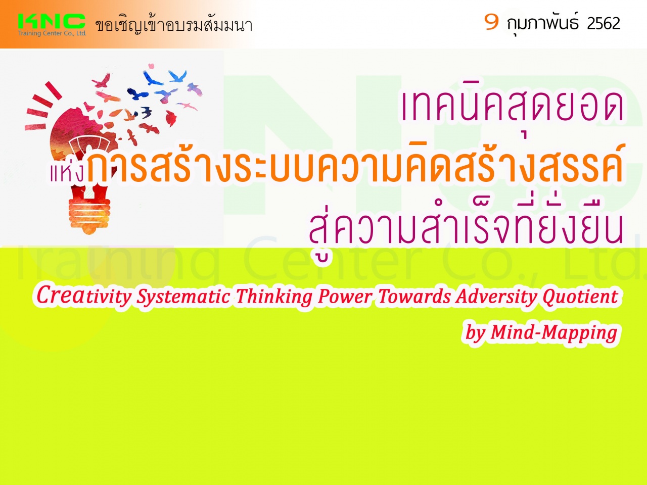 เทคนิคสุดยอดแห่งการสร้างระบบความคิดสร้างสรรค์สู่ความสำเร็จที่ยั่งยืน