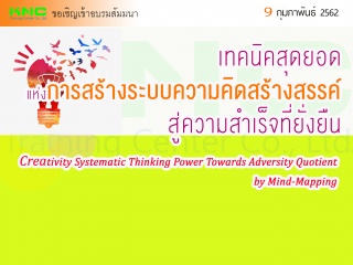 เทคนิคสุดยอดแห่งการสร้างระบบความคิดสร้างสรรค์สู่คว...