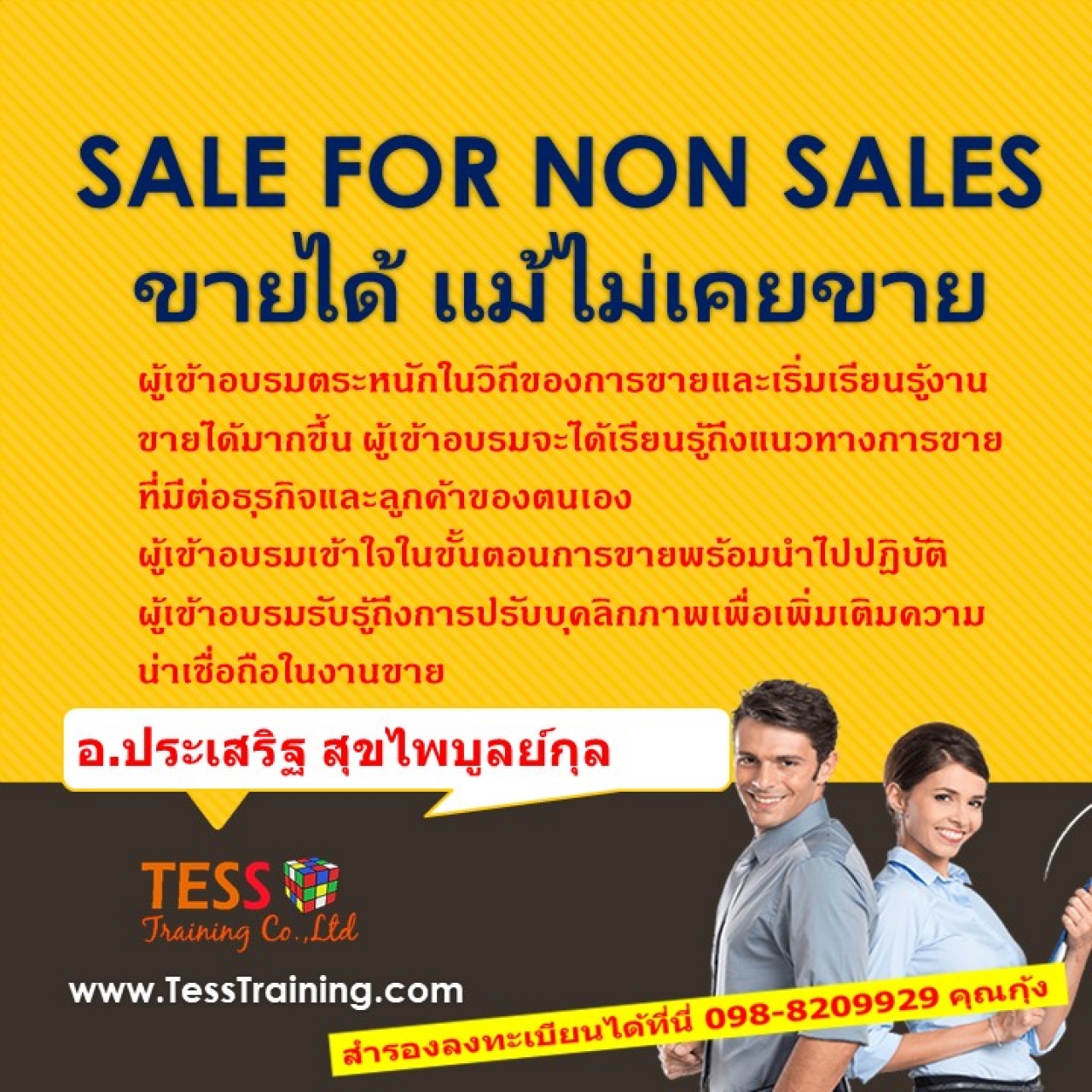 SALE FOR NON SALES ขายได้ แม้ไม่เคยขาย (21 ม.ค.62 )