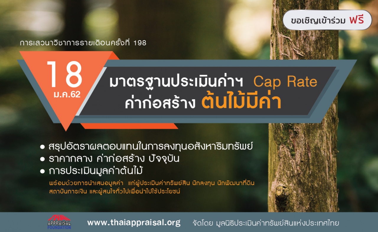 งานเสวนาฟรี เรื่อง มาตรฐานประเมินค่าฯ Cap Rate ค่าก่อสร้าง ต้นไม้มีค่า