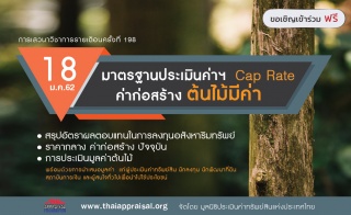 งานเสวนาฟรี เรื่อง มาตรฐานประเมินค่าฯ Cap Rate ค่า...