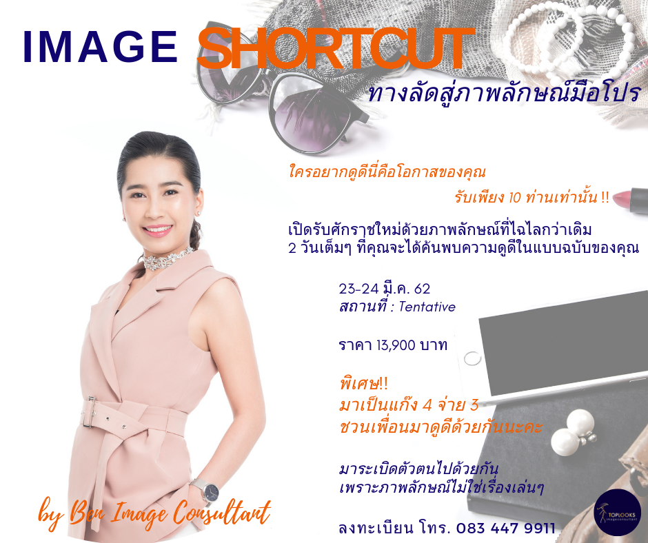 IMAGE SHORTCUT ทางลัดสู่ภาพลักษณ์มือโปร