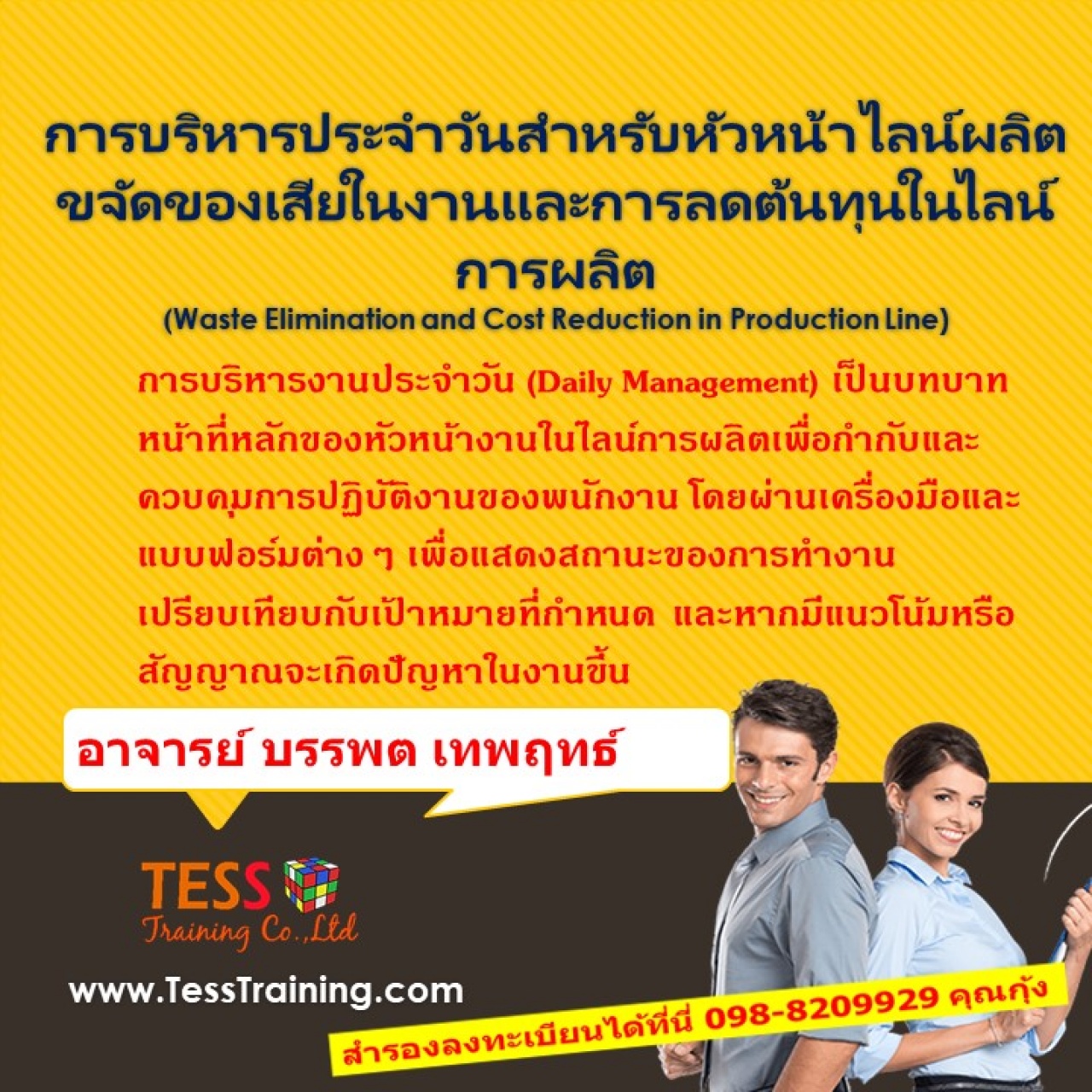 การบริหารประจำวันสำหรับหัวหน้าไลน์ผลิต (Daily Management for Line Supervisor) ขจัดของเสียในงานและการลดต้นทุนในไลน์การผลิต   (Waste Elimination and Cost Reduction in Production Line) 