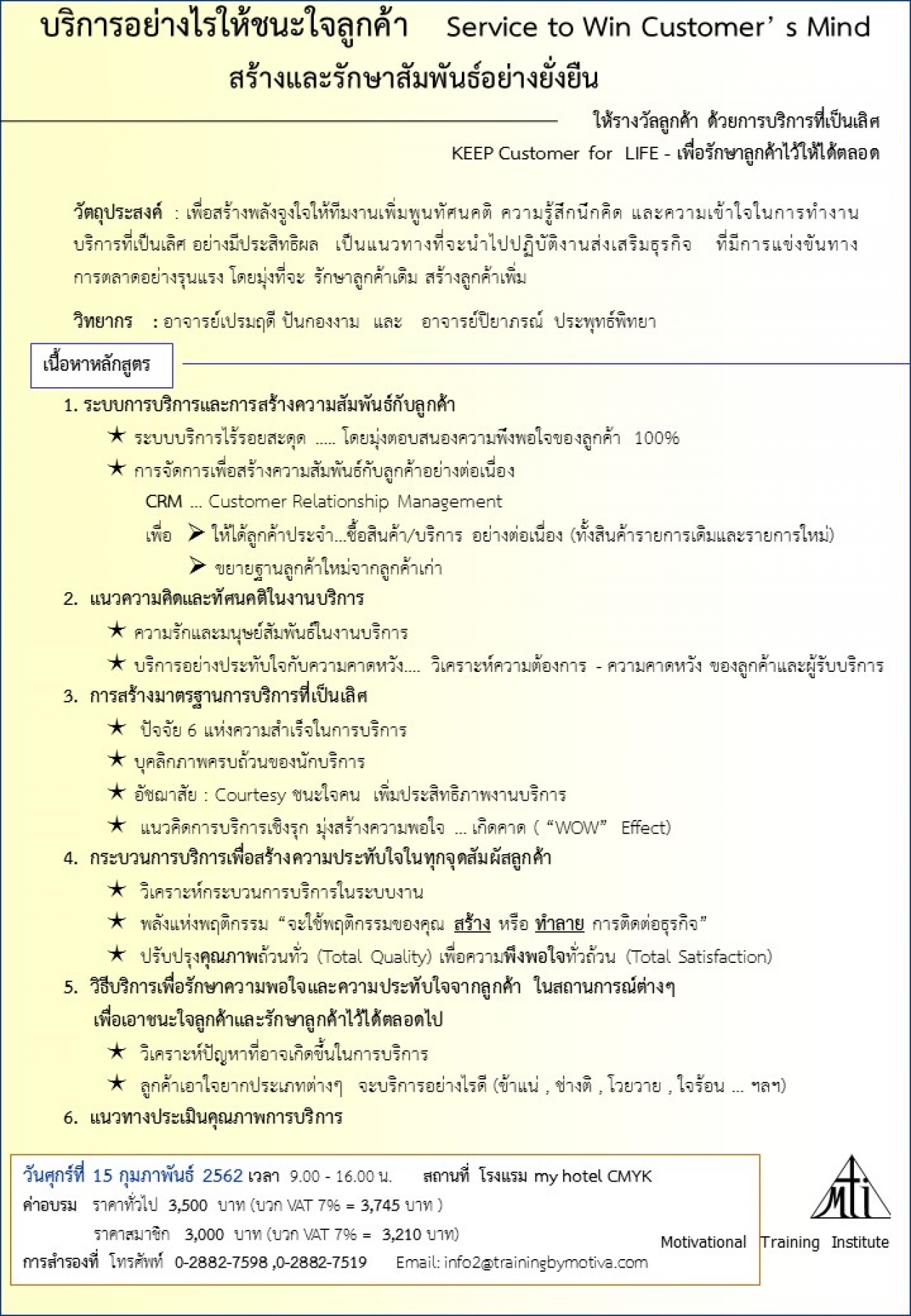 บริการอย่างไรให้ชนะใจลูกค้า   Service to Win Customer’ s Mind