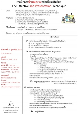 เทคนิคการนำเสนองานอย่างมีประสิทธิผล...