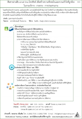 สื่อสารผ่านสื่อ email line โทรศัพท์ เพื่อสร้างความ...