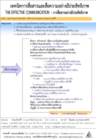 เทคนิคการสื่อสารและสื่อความอย่างมีประสิทธิภาพ...