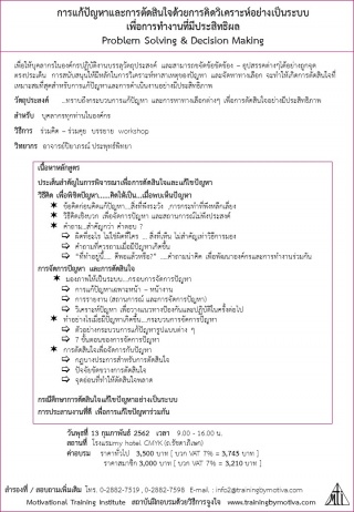 การแก้ปัญหาและการตัดสินใจด้วยการคิดวิเคราะห์อย่างเ...