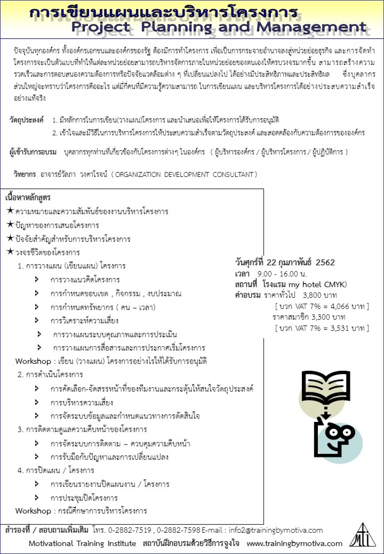 การเขียนแผนและบริหารโครงการ