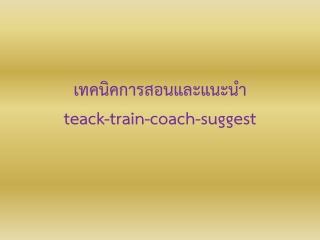 เทคนิคการสอนและแนะนำเพื่อพัฒนาคนให้ไดเผลสำเร็จตามเ...