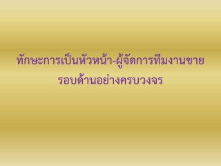 ทักษะการเป็นหัวหน้า / ผู้จัดการทีมงานขายรอบด้านอย่...