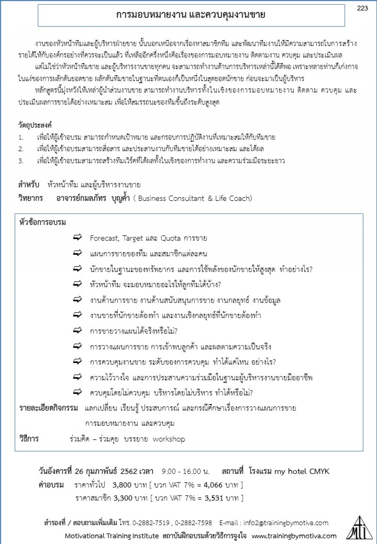 การมอบหมายงาน และควบคุมงานขาย 