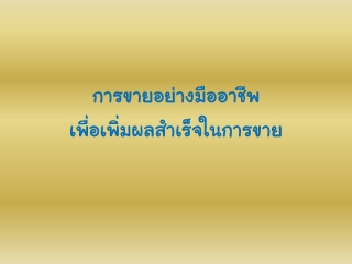 การขายอย่างมืออาชีพเพื่อเพิ่มผลสำเร็จในการขาย...