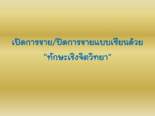 เปิดการขาย / ปิดการขายแบบเซียน ด้วย "ทักษะเชิงจิตว...