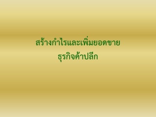 สร้างกำไรและเพิ่มยอดขายธุรกิจค้าปลีก...