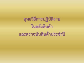 ยุทธวิธีแนวทางการปฏิบัติงานในคลังสินค้าและตรวจนับส...
