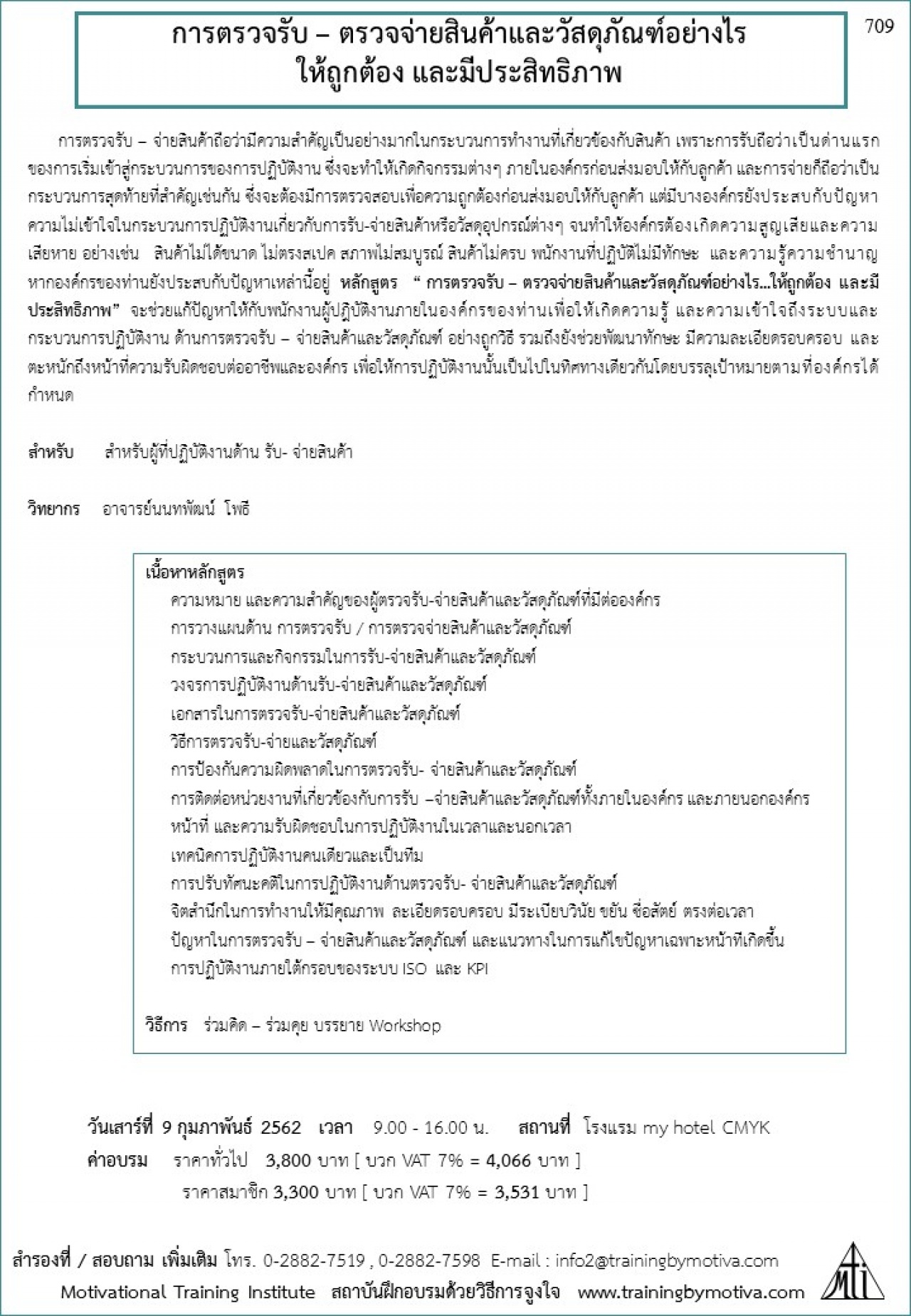 การตรวจรับ – ตรวจจ่ายสินค้าและวัสดุภัณฑ์อย่างไร ให้ถูกต้อง และมีประสิทธิภาพ