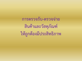 การตรวจรับ – ตรวจจ่ายสินค้าและวัสดุภัณฑ์อย่างไร ให...