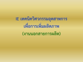 เทคนิควิศวกรรมอุตสาหการเพื่อการเพิ่มผลิตภาพ [งานนอ...