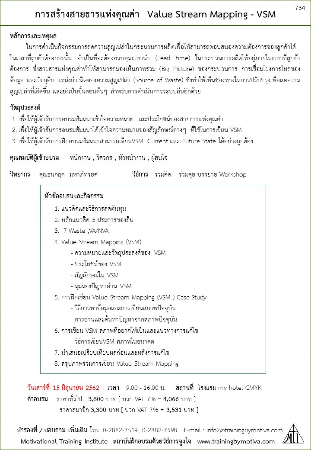 การสร้างสายธารแห่งคุณค่า   Value Stream Mapping - VSM