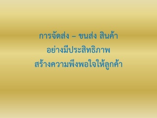 การจัดส่ง – ขนส่ง สินค้าอย่างมีประสิทธิภาพสร้างควา...