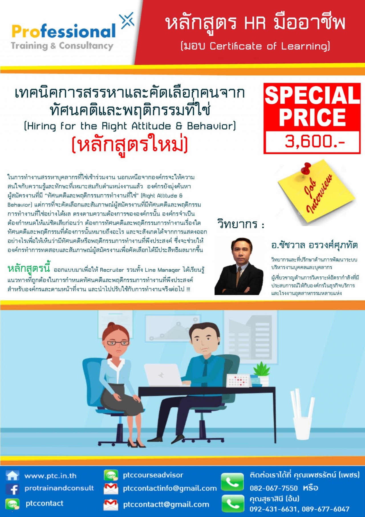 เทคนิคการสรรหาและคัดเลือกคนจากทัศนคติและพฤติกรรมที่ "ใช่" (Hiring for the Right Attitude & Behavior)